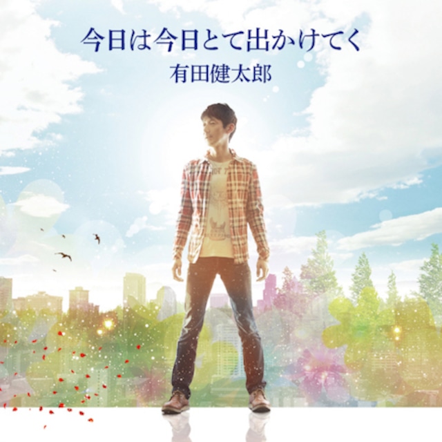 有田健太郎 4rdアルバム【CD】『今日は今日とて出かけてく』