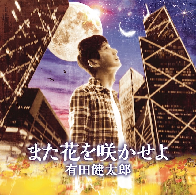 有田健太郎 5rdアルバム【CD】『また花を咲かせよ』