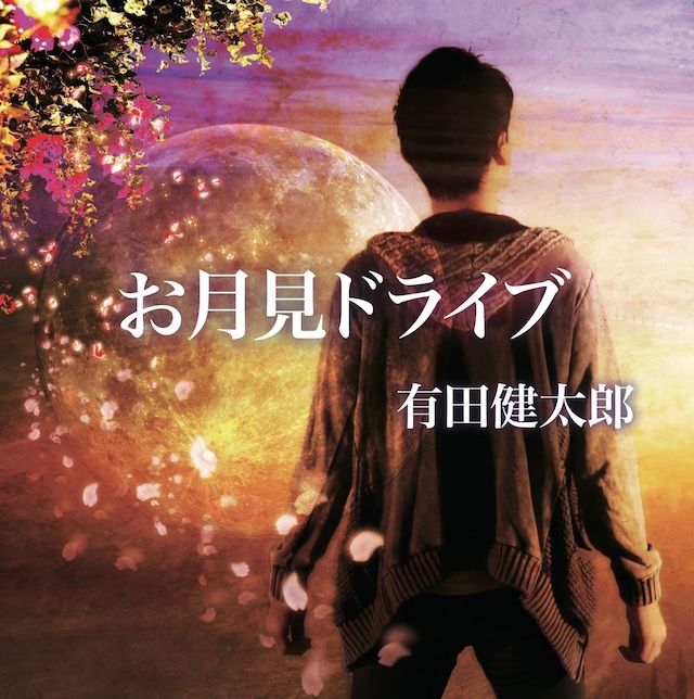 有田健太郎 6rdアルバム【CD】『お月見ドライブ』