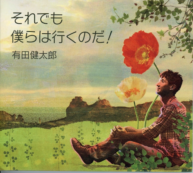 有田健太郎 2ndアルバム【CD】『それでも僕らは行くのだ！』