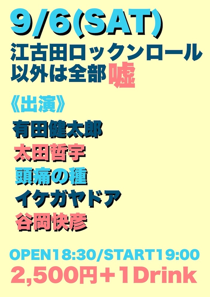 ロク嘘
